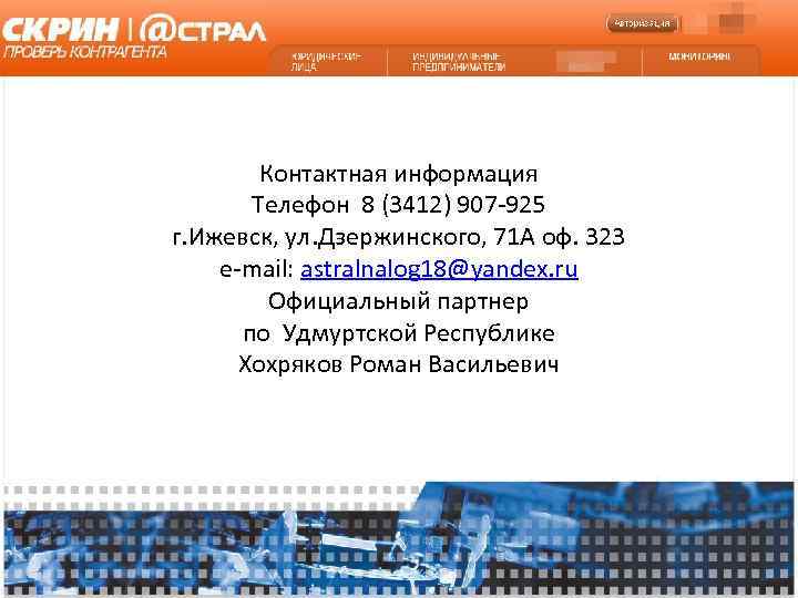   Контактная информация  Телефон 8 (3412) 907 -925 г. Ижевск, ул. Дзержинского,