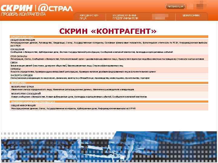     СКРИН «КОНТРАГЕНТ» ЮРИДИЧЕСКИЕ ЛИЦА ОБЩАЯ ИНФОРМАЦИЯ Регистрационные данные, Руководство, Владельцы,