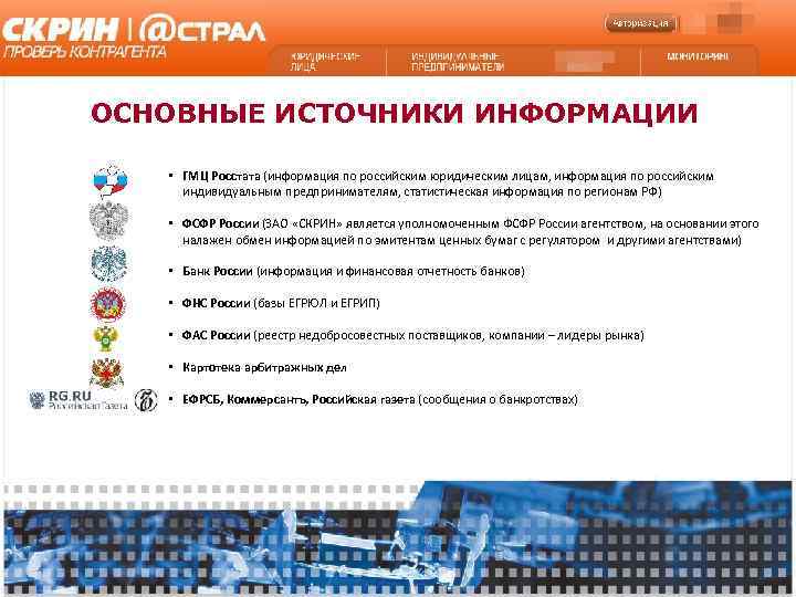 ОСНОВНЫЕ ИСТОЧНИКИ ИНФОРМАЦИИ • ГМЦ Росстата (информация по российским юридическим лицам, информация по российским