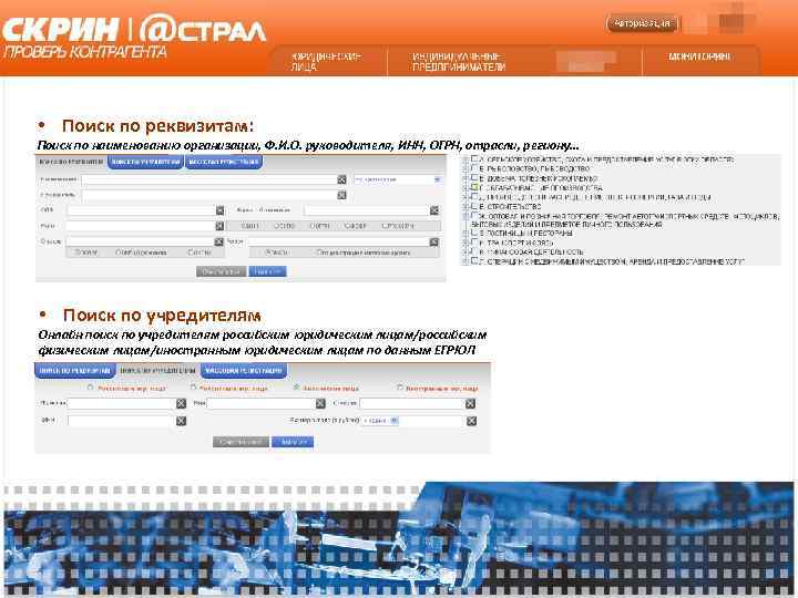  • Поиск по реквизитам: Поиск по наименованию организации, Ф. И. О. руководителя, ИНН,