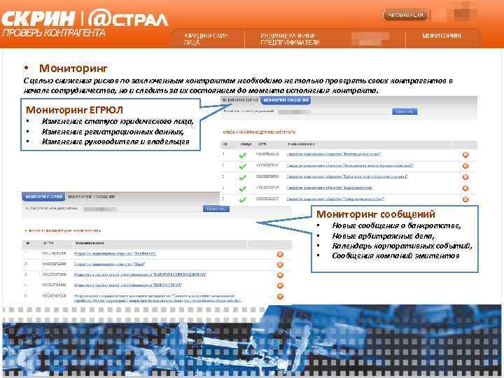  • Мониторинг С целью снижения рисков по заключенным контрактам необходимо не только проверять