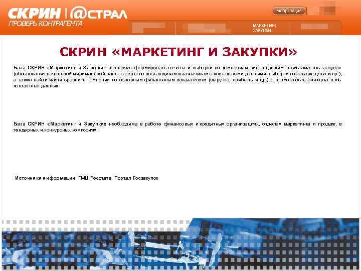     СКРИН «МАРКЕТИНГ И ЗАКУПКИ» База СКРИН «Маркетинг и Закупки» позволяет