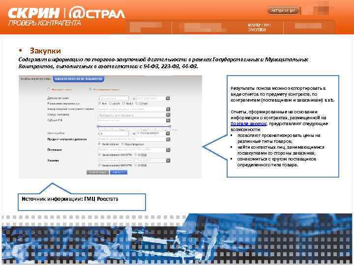  • Закупки Содержит информацию по торгово-закупочной деятельности в рамках Государственных и Муниципальных Контрактов,