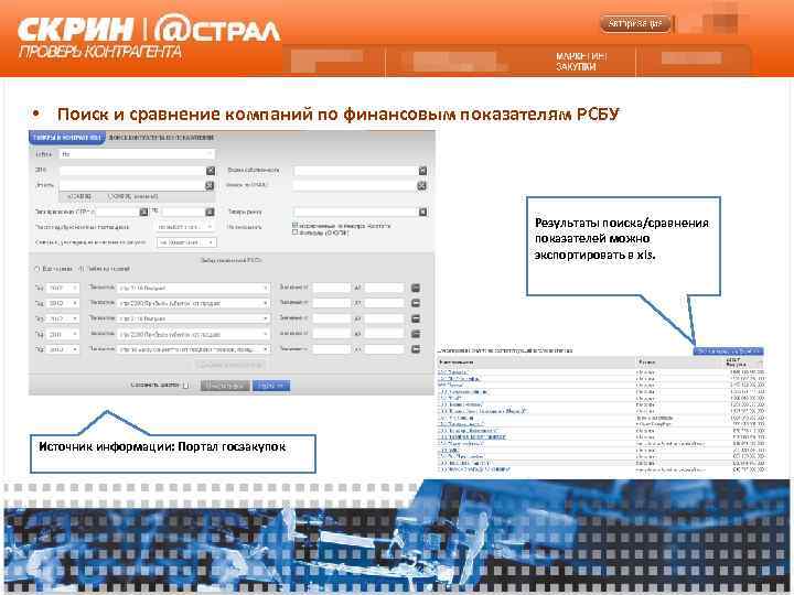  • Поиск и сравнение компаний по финансовым показателям РСБУ    