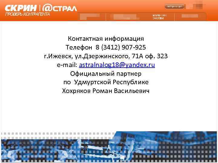   Контактная информация  Телефон 8 (3412) 907 -925 г. Ижевск, ул. Дзержинского,