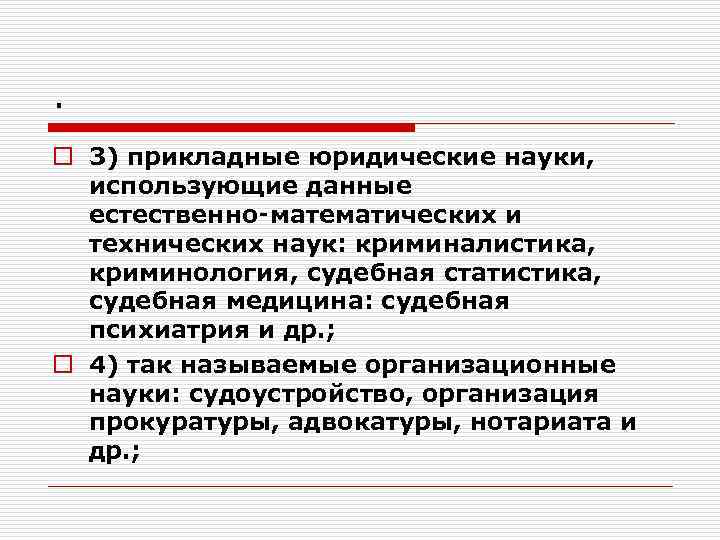 . o 3) прикладные юридические науки, использующие данные  естественно‑математических и  технических наук: