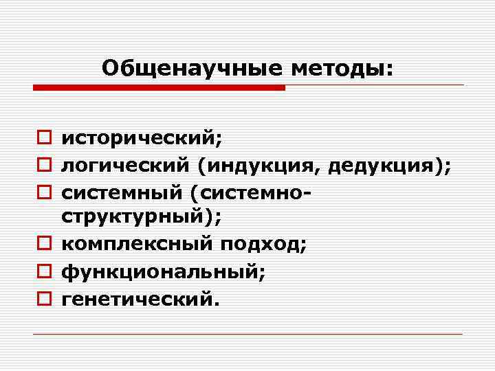  Общенаучные методы:  o исторический; o логический (индукция, дедукция); o системный (системно- 