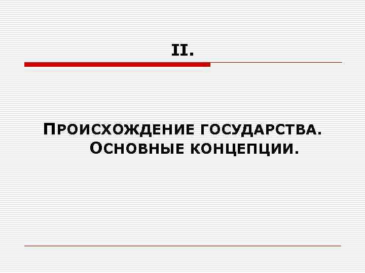   II. ПРОИСХОЖДЕНИЕ ГОСУДАРСТВА.  ОСНОВНЫЕ КОНЦЕПЦИИ. 