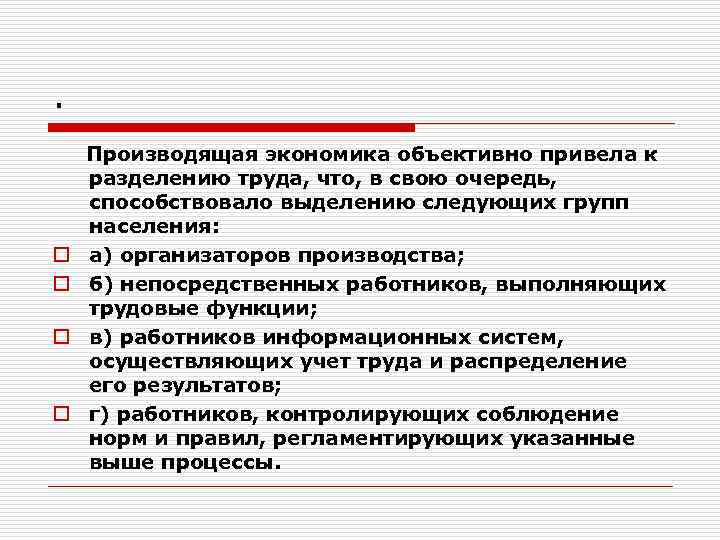 .  Производящая экономика объективно привела к  разделению труда, что, в свою очередь,