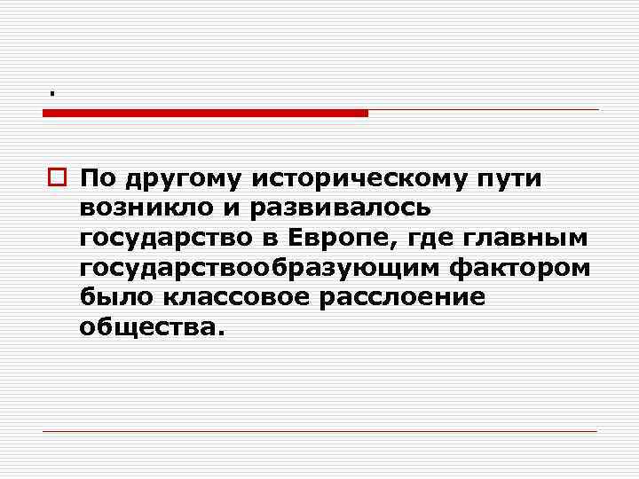 .  o По другому историческому пути  возникло и развивалось  государство в