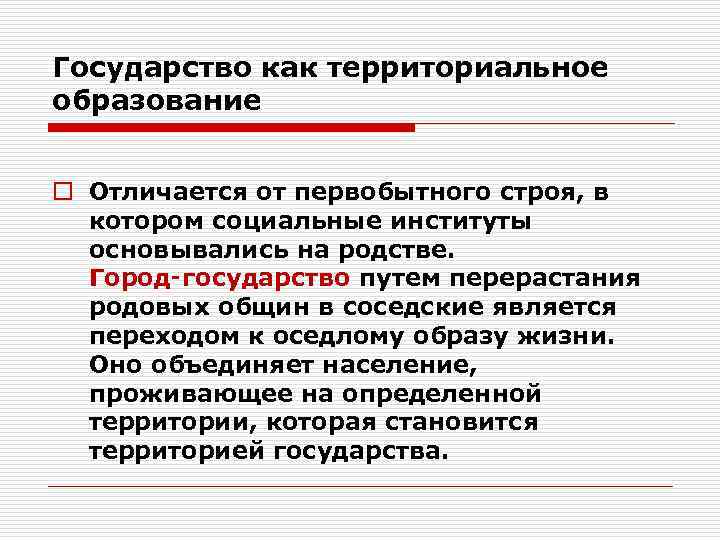 Государство как территориальное образование  o Отличается от первобытного строя, в  котором социальные