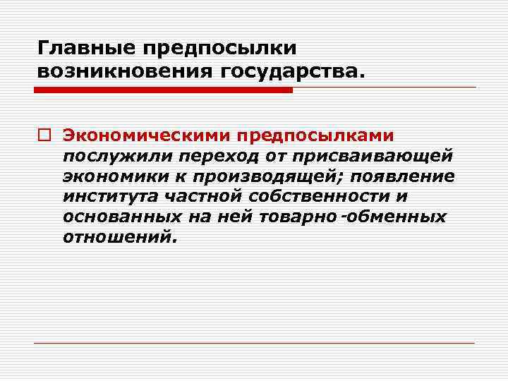 Главные предпосылки возникновения государства.  o Экономическими предпосылками  послужили переход от присваивающей 