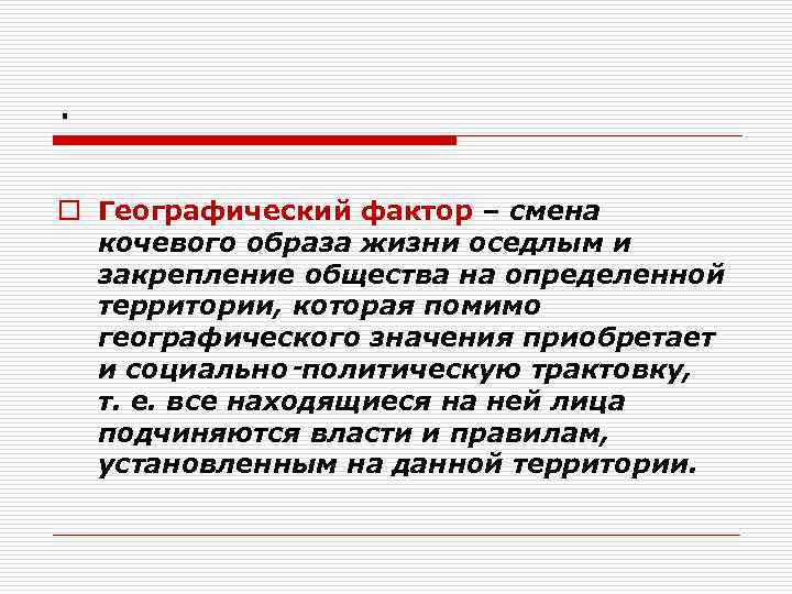 .  o Географический фактор – смена  кочевого образа жизни оседлым и 