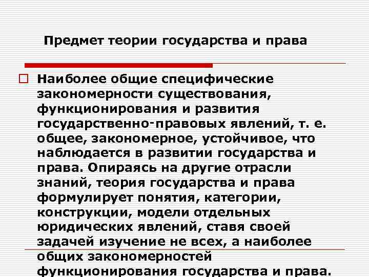  Предмет теории государства и права  o Наиболее общие специфические  закономерности существования,