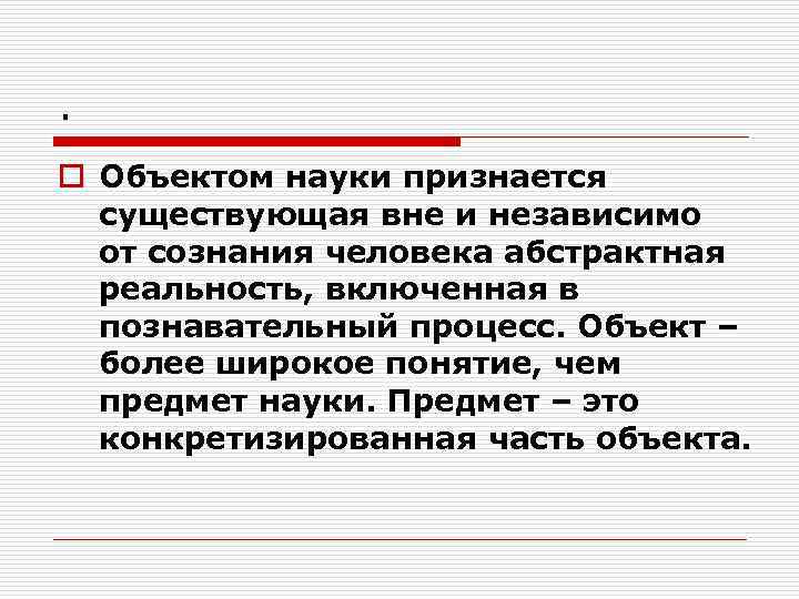 . o Объектом науки признается  существующая вне и независимо  от сознания человека