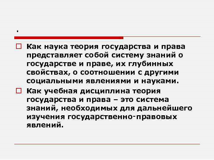 . o Как наука теория государства и права  представляет собой систему знаний о