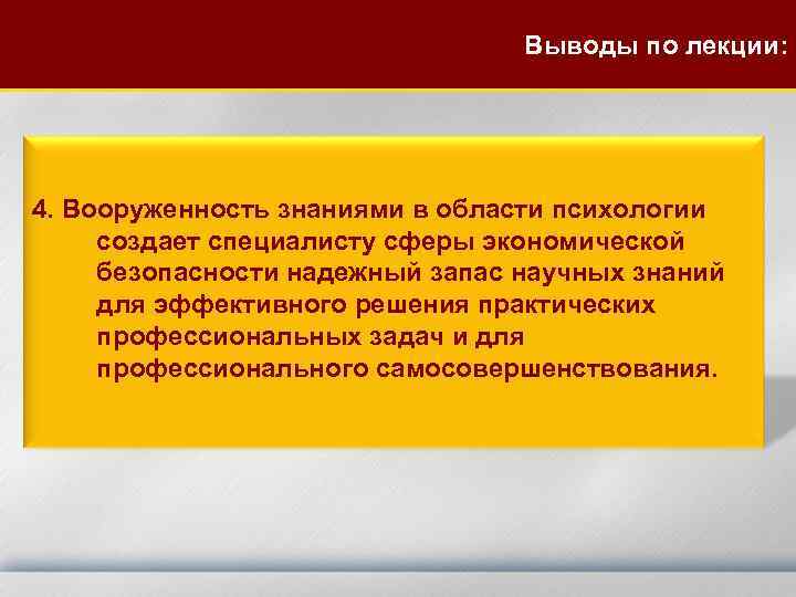 Выводы по лекции: 4. Вооруженность знаниями в Выводы по лекции: 4. Вооруженность знаниями в