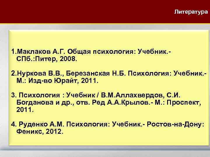 Литература 1. Маклаков А. Г. Общая психология: Учебник. - Литература 1. Маклаков А. Г. Общая психология: Учебник. -