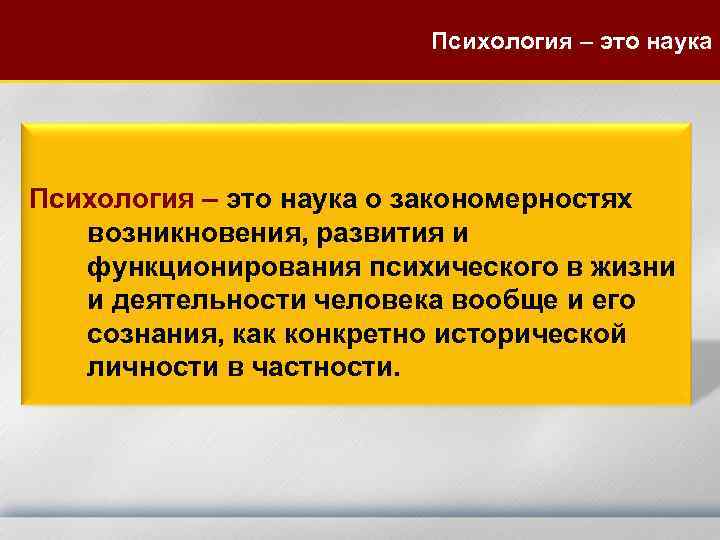 Психология – это наука о закономерностях возникновения, развития и Психология – это наука о закономерностях возникновения, развития и
