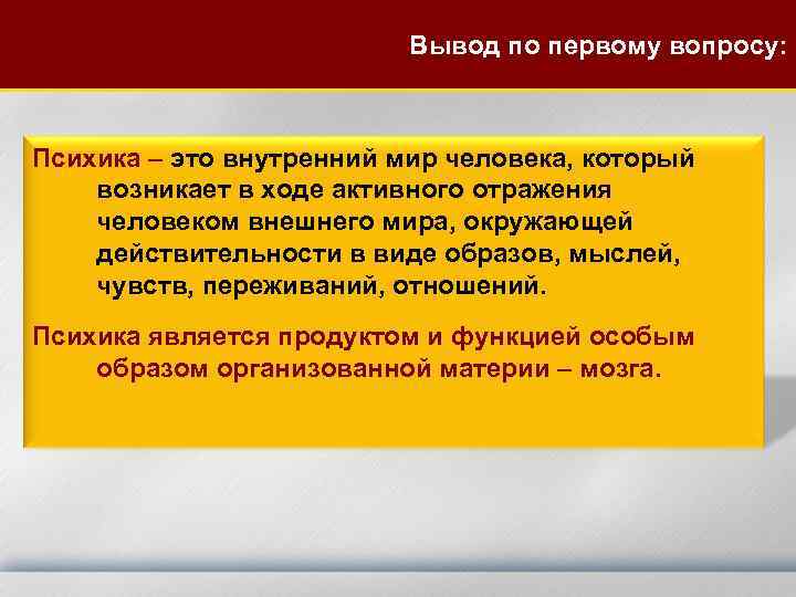      Вывод по первому вопросу: Психика – это внутренний мир