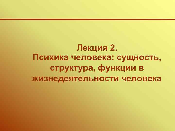    Лекция 2. Психика человека: сущность, структура, функции в жизнедеятельности человека 