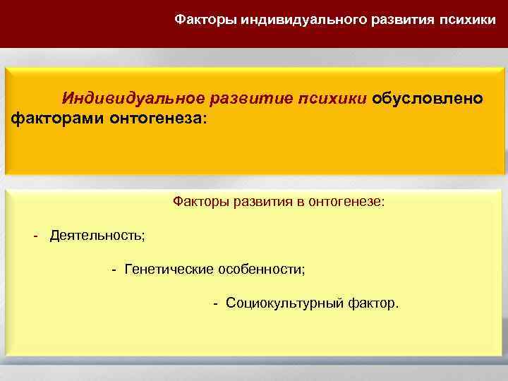     Факторы индивидуального развития психики   Индивидуальное развитие психики обусловлено