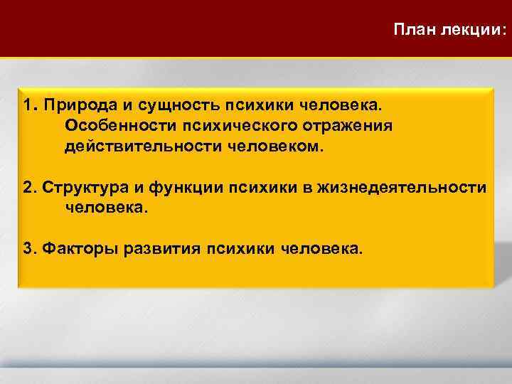        План лекции: 1. Природа и сущность психики