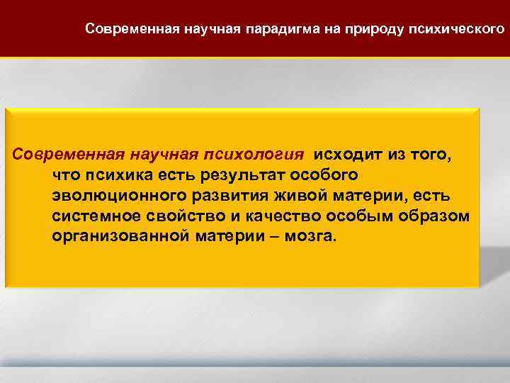   Современная научная парадигма на природу психического Современная научная психология исходит из того,