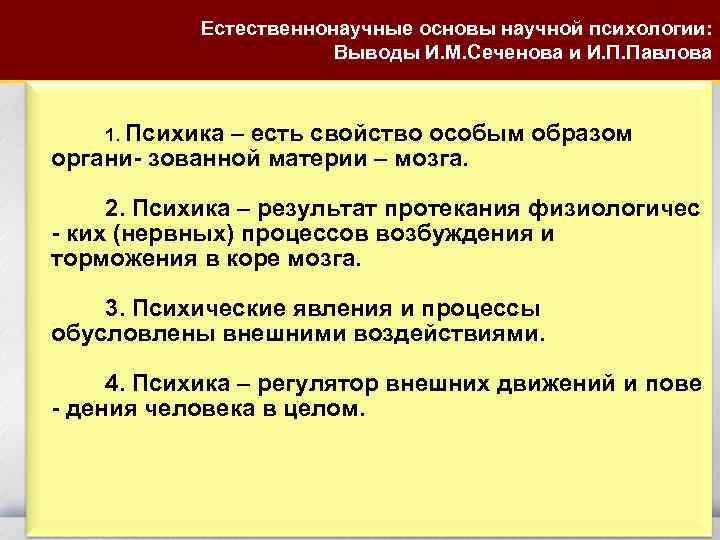   Естественнонаучные основы научной психологии:     Выводы И. М. Сеченова