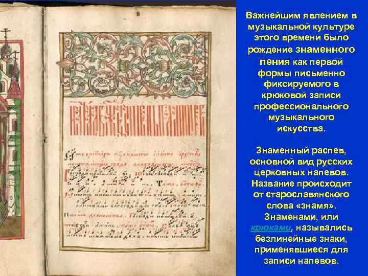 Важнейшим явлением в музыкальной культуре этого времени было рождение знаменного  пения как первой