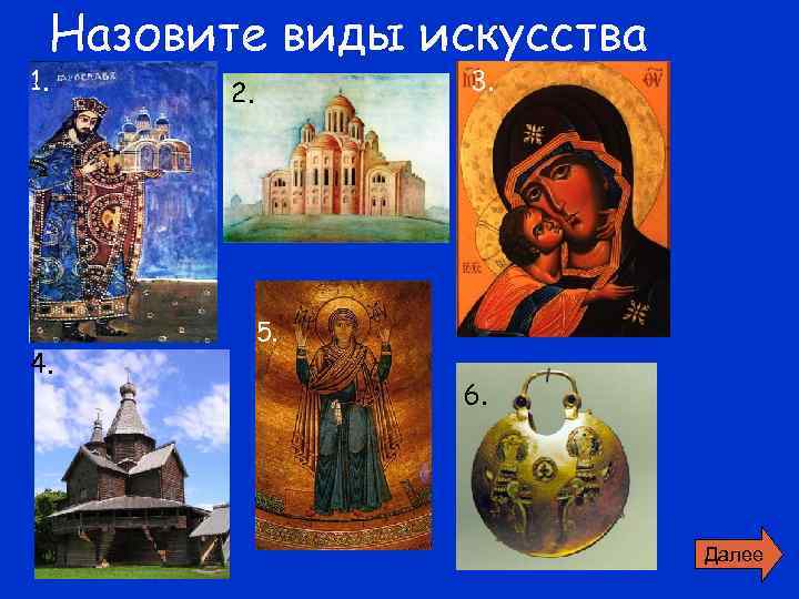  Назовите виды искусства 1.  2.   3.    5.