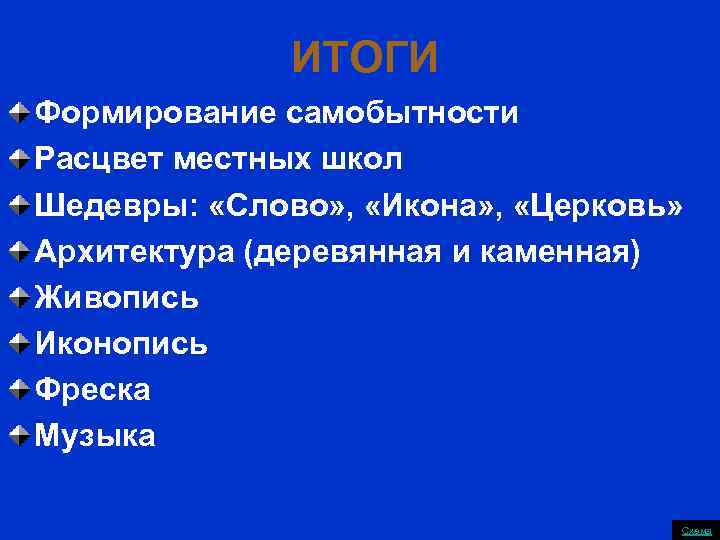    ИТОГИ Формирование самобытности Расцвет местных школ Шедевры:  «Слово» , 