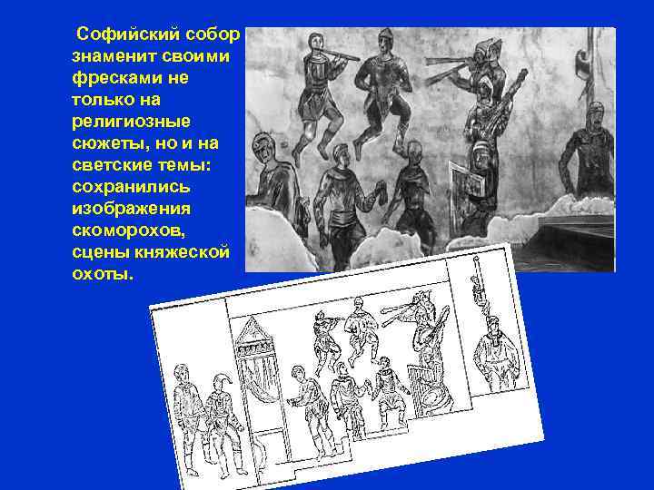  Софийский собор знаменит своими фресками не только на религиозные сюжеты, но и на