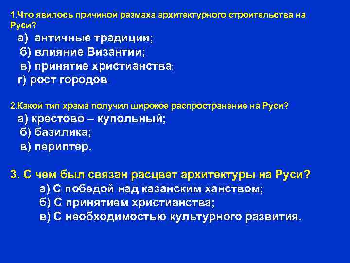 1. Что явилось причиной размаха архитектурного строительства на Руси?  а) античные традиции; 