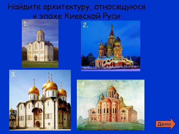 Найдите архитектуру, относящуюся к эпохе Киевской Руси 1.  2. 3.   