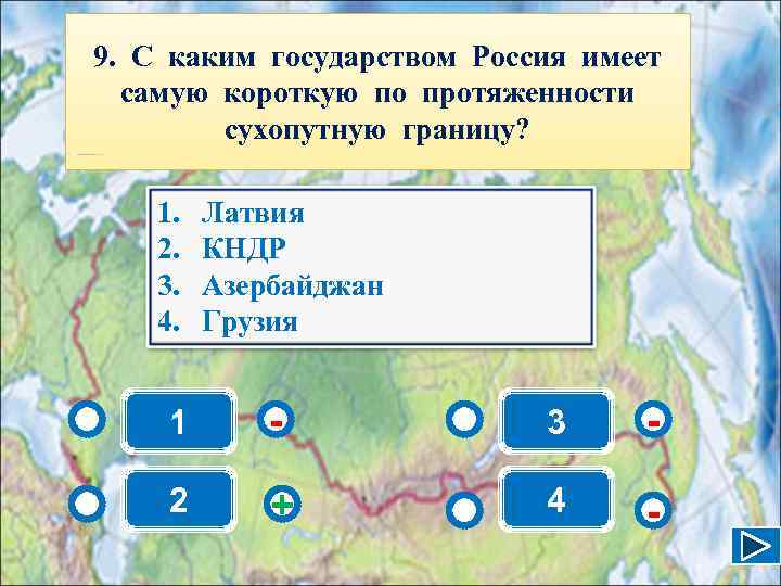 9. С каким государством Россия имеет  самую короткую по протяженности   сухопутную