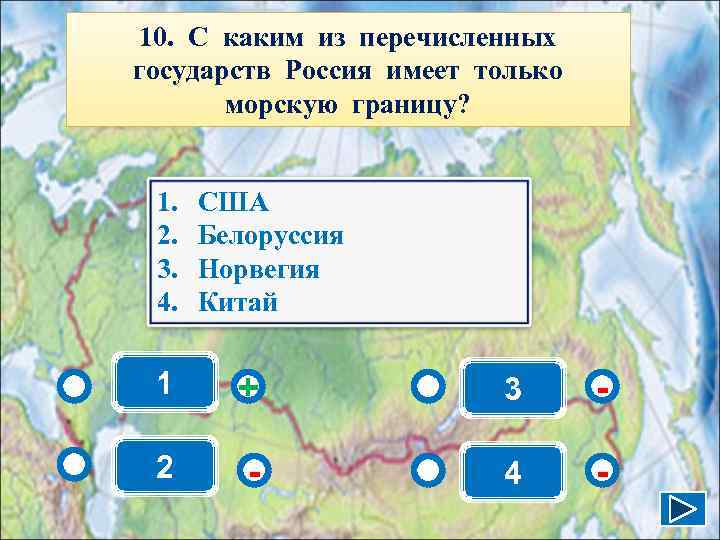 10. С каким из перечисленных государств Россия имеет только  морскую границу? 1. 
