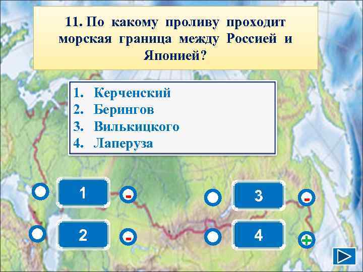  11. По какому проливу проходит морская граница между Россией и   Японией?