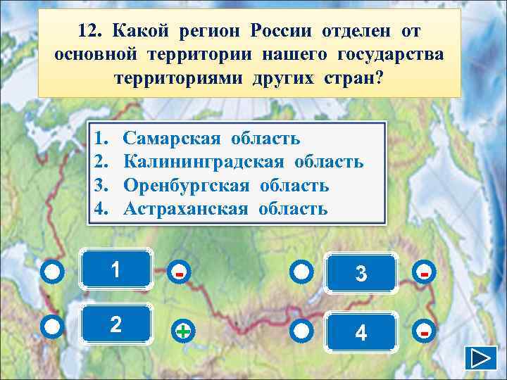  12. Какой регион России отделен от основной территории нашего государства  территориями других