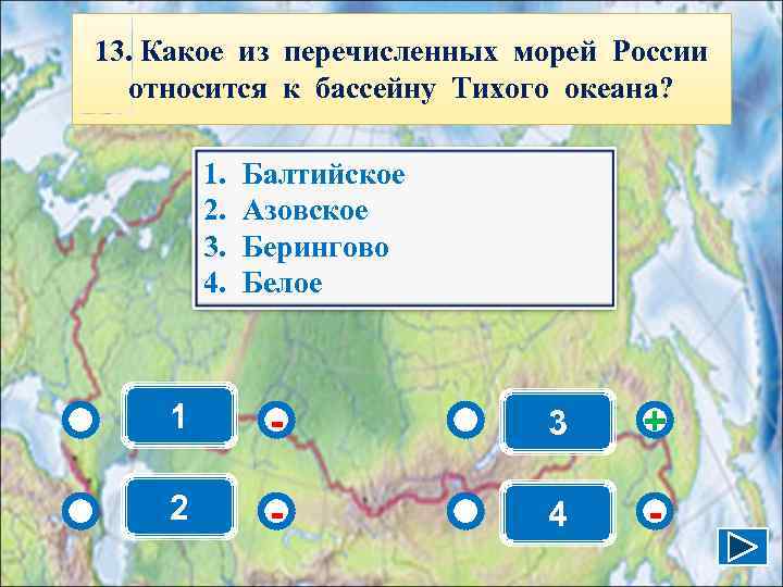 13. Какое из перечисленных морей России  относится к бассейну Тихого океана?  1.