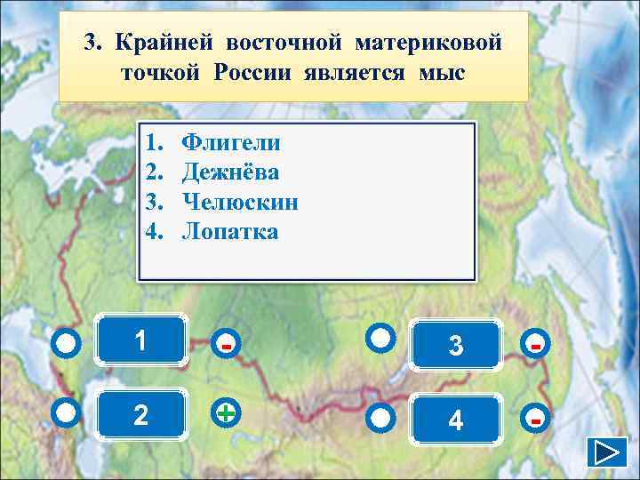 3. Крайней восточной материковой  точкой России является мыс 1.  Флигели 2. 