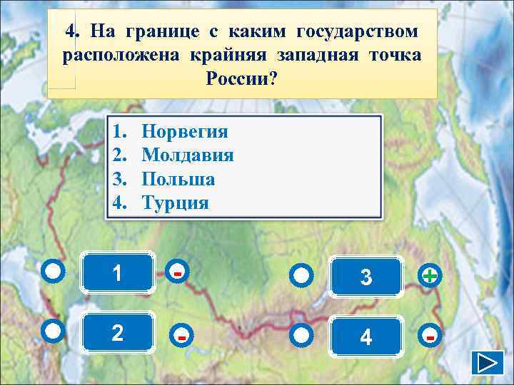 4. На границе с каким государством расположена крайняя западная точка    России?