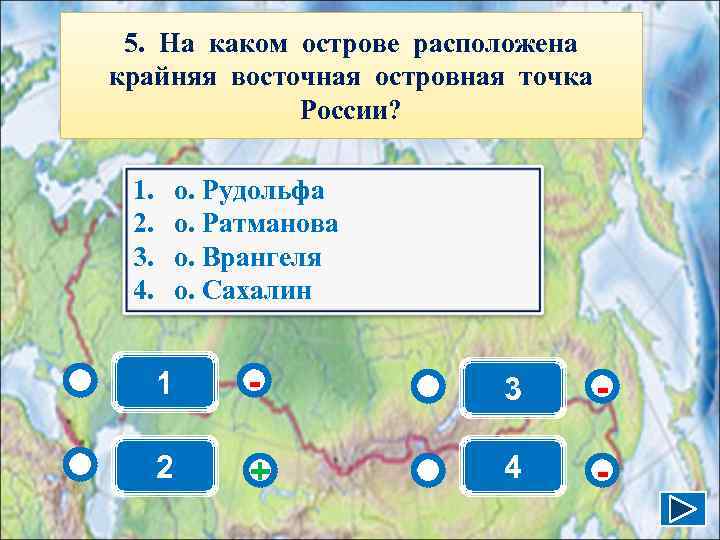  5. На каком острове расположена крайняя восточная островная точка   России? 