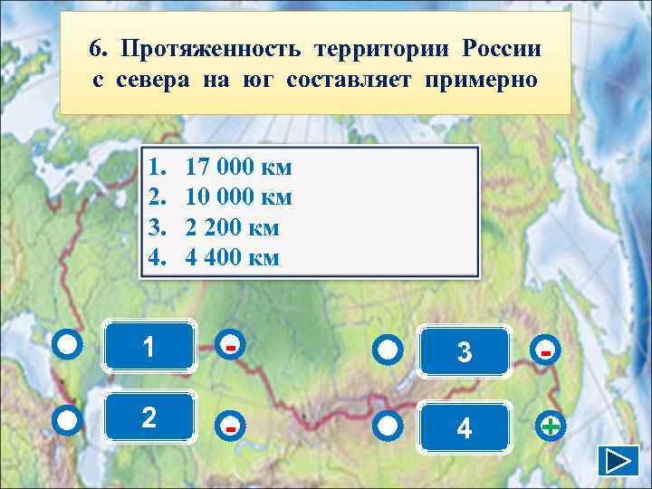 6. Протяженность территории России с севера на юг составляет примерно  1.  17