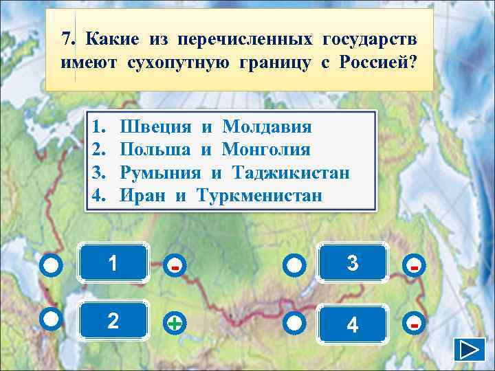 7. Какие из перечисленных государств имеют сухопутную границу с Россией?  1.  Швеция