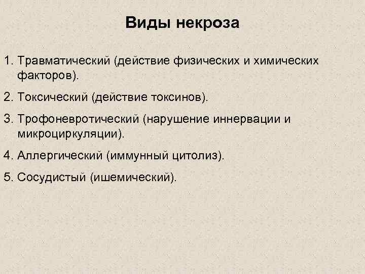     Виды некроза 1. Травматический (действие физических и химических факторов). 2.