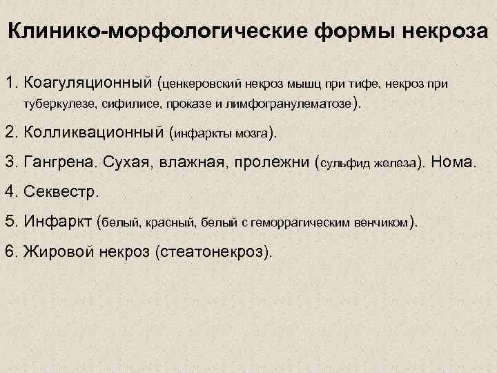 Клинико-морфологические формы некроза 1. Коагуляционный (ценкеровский некроз мышц при тифе, некроз при туберкулезе, сифилисе,