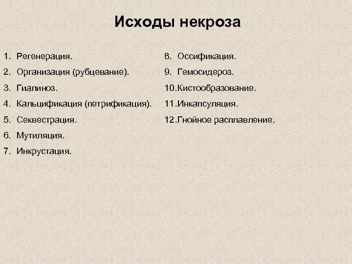     Исходы некроза 1. Регенерация.     8. Оссификация.