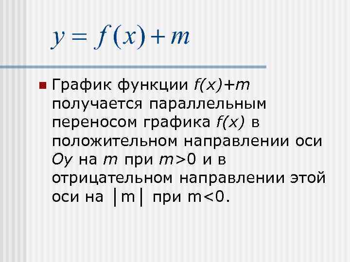 n  График функции f(х)+m получается параллельным переносом графика f(х) в положительном направлении оси
