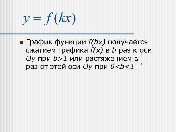 n  График функции f(bх) получается сжатием графика f(х) в b раз к оси